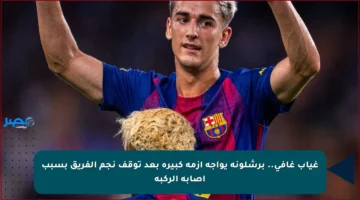 غياب غافي.. برشلونة يواجه أزمة كبيرة بعد توقف نجم الفريق بسبب إصابة الركبة